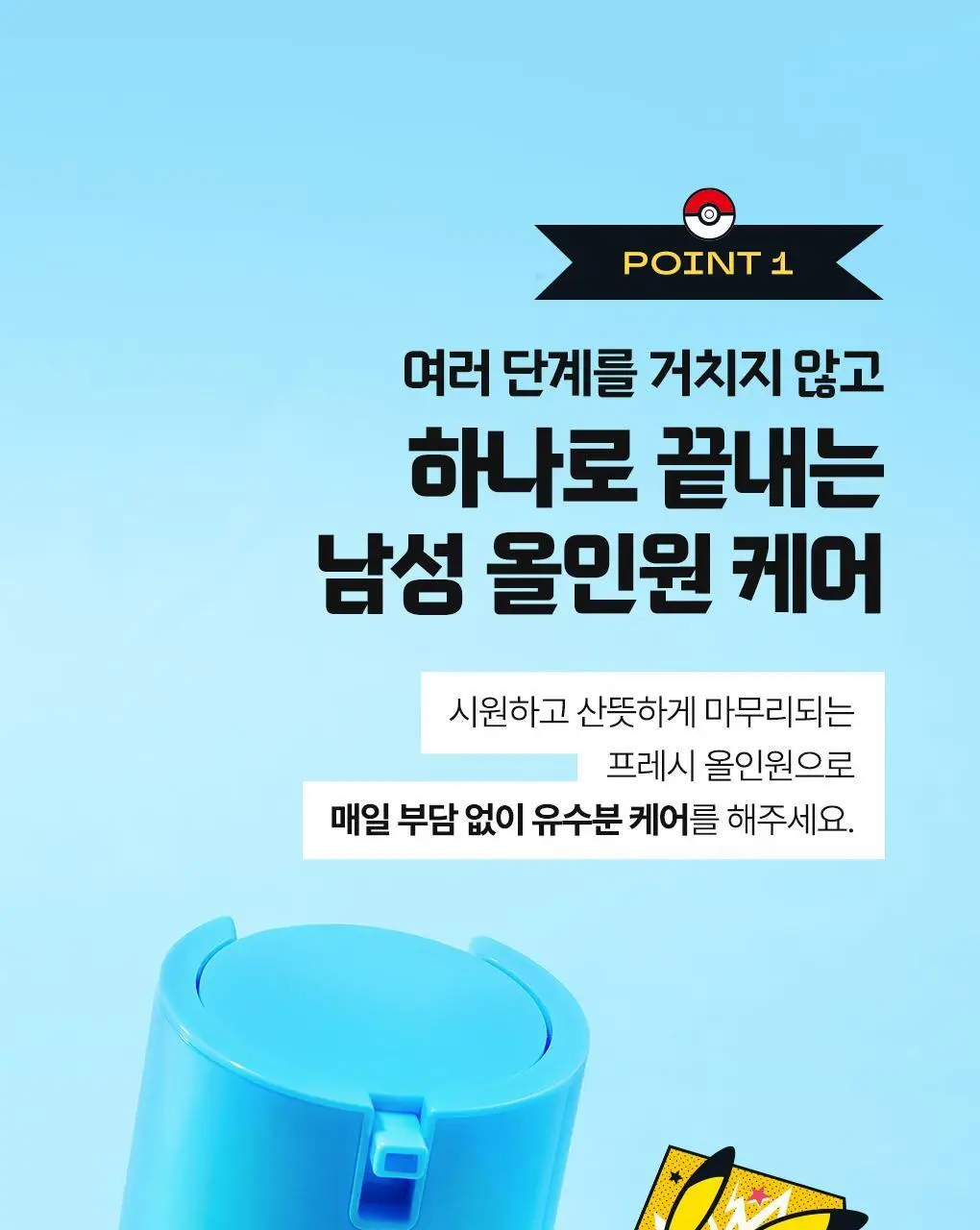 [포켓몬에디션/5월 올영픽] 아이디얼포맨 프레시 올인원 150ml 단품/기획(+마우스 손목패드) 상세페이지 17
